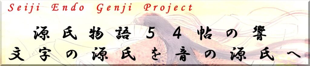 seiji endo genji project special page