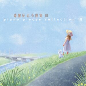 遠藤征志小曲集Ⅲ