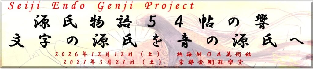 seiji endo genji project